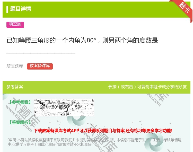 答案:已知等腰三角形的一个内角为80°则另两个角的度数是_____...
