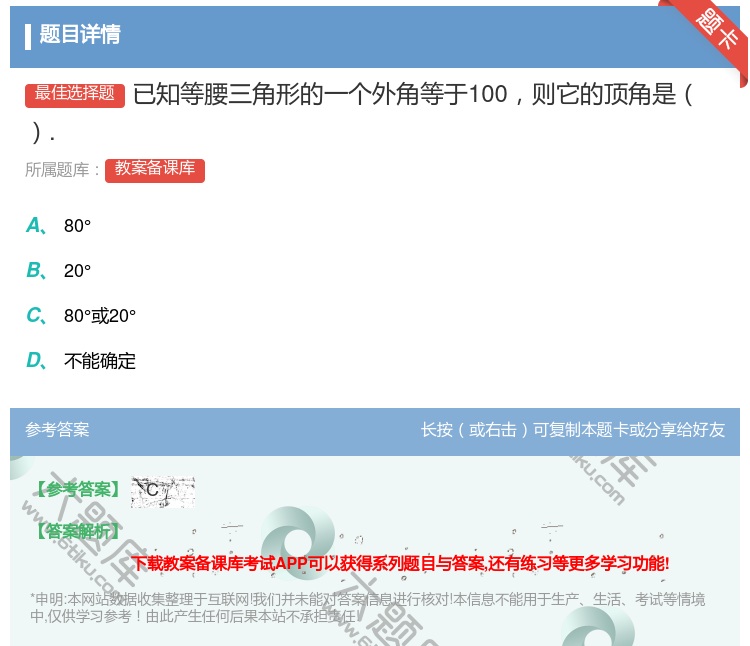 答案:已知等腰三角形的一个外角等于100则它的顶角是....