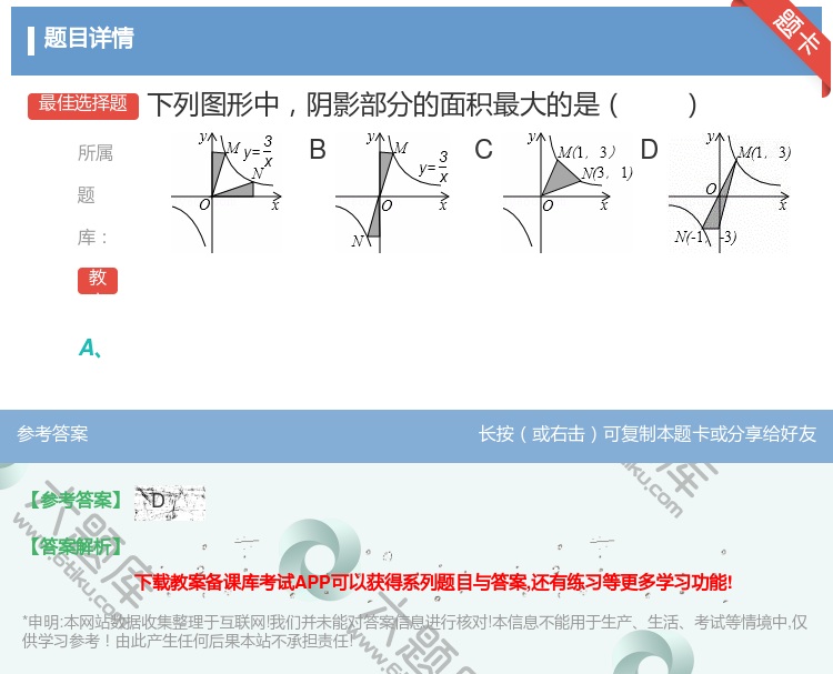 答案:下列图形中阴影部分的面积最大的是...