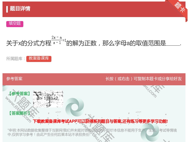 答案:关于x的分式方程的解为正数那么字母a的取值范围是....