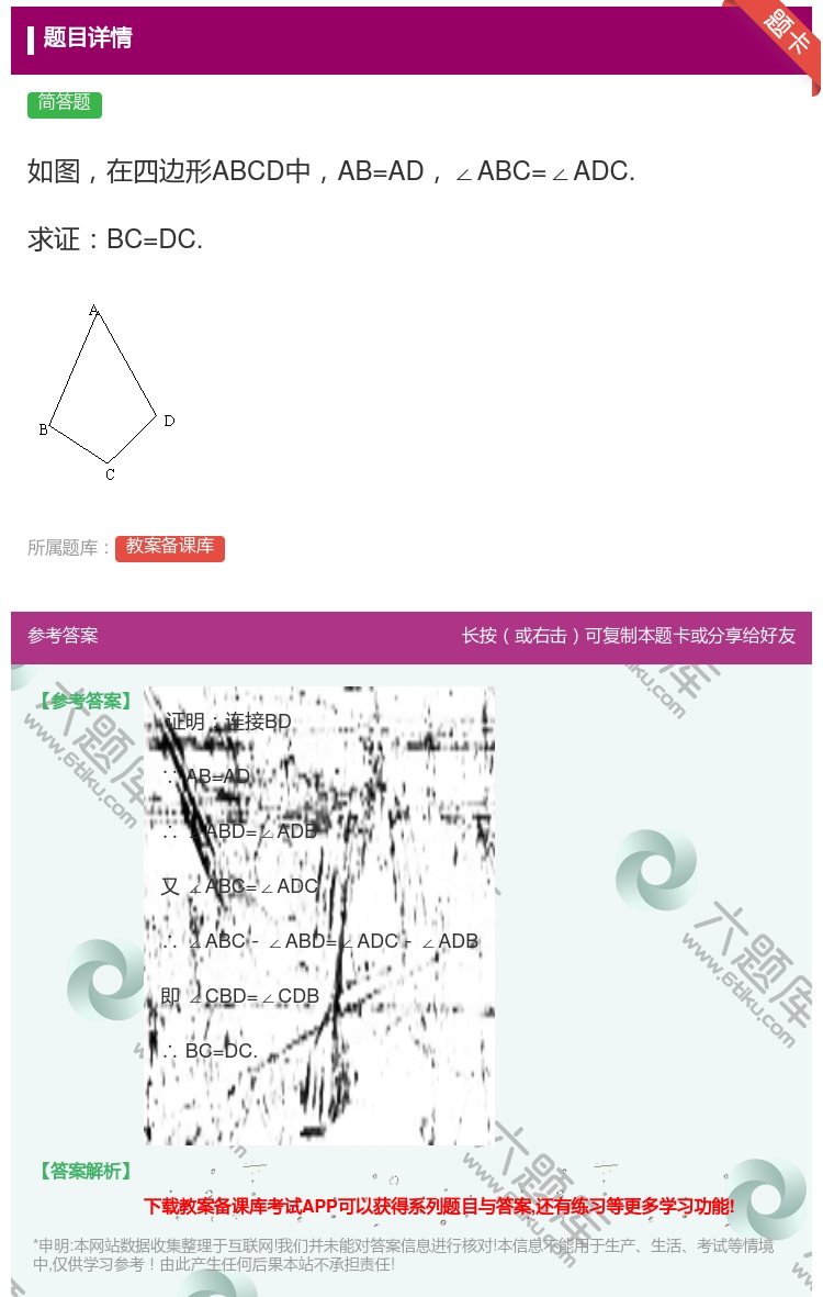 答案:如图在四边形ABCD中AB=AD∠ABC=∠ADC.求证BC...
