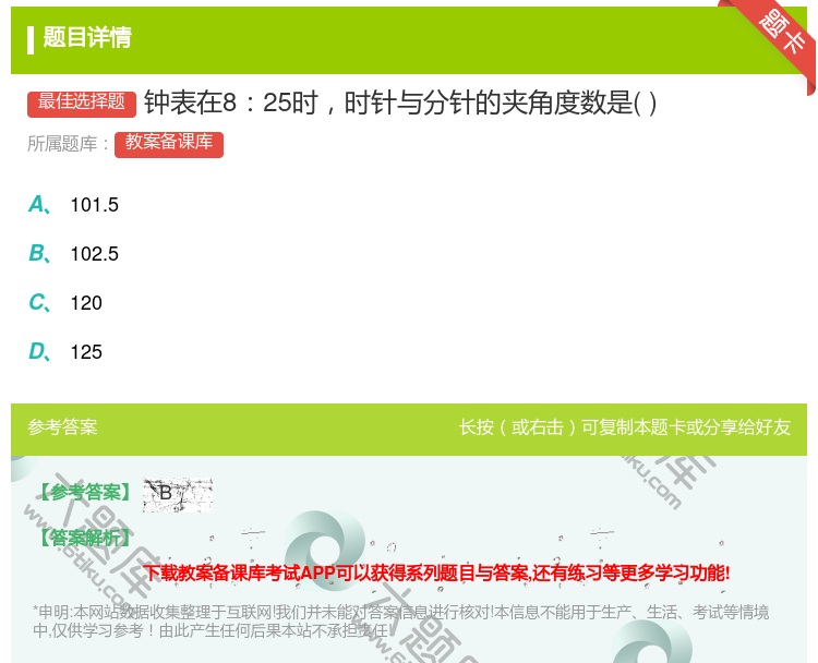 答案:钟表在825时时针与分针的夹角度数是...
