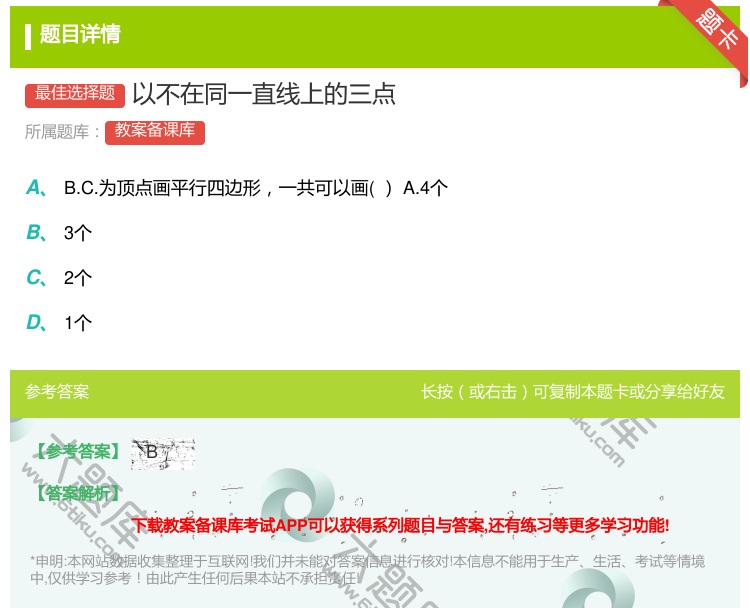 答案:以不在同一直线上的三点...