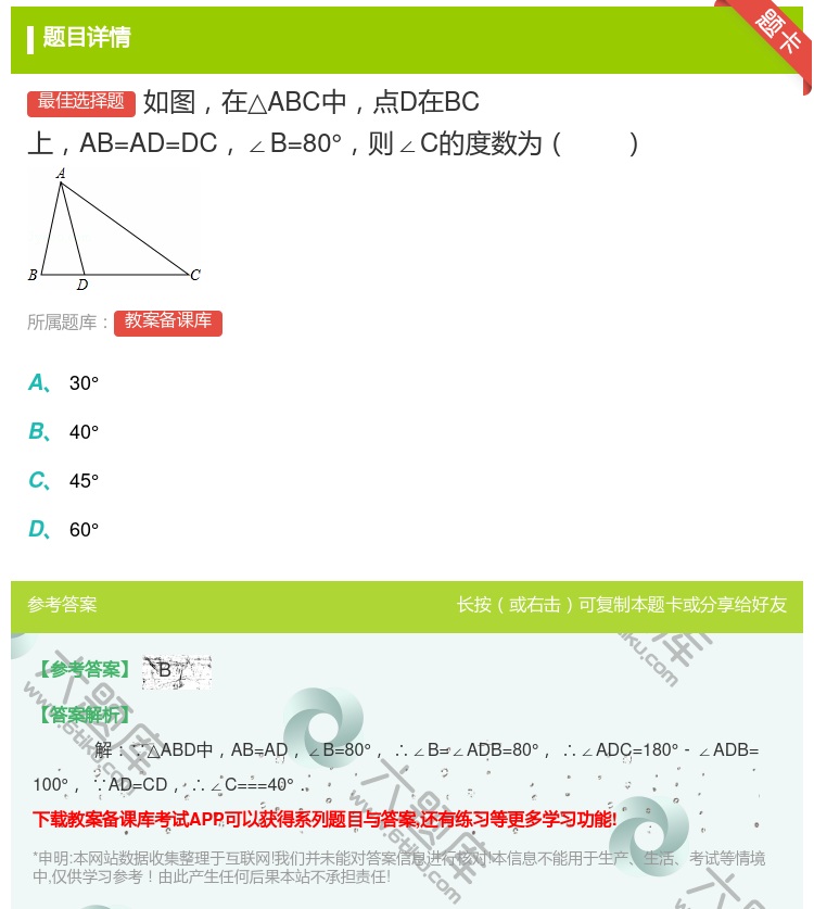 答案:如图在△ABC中点D在BC上AB=AD=DC∠B=80°则∠...