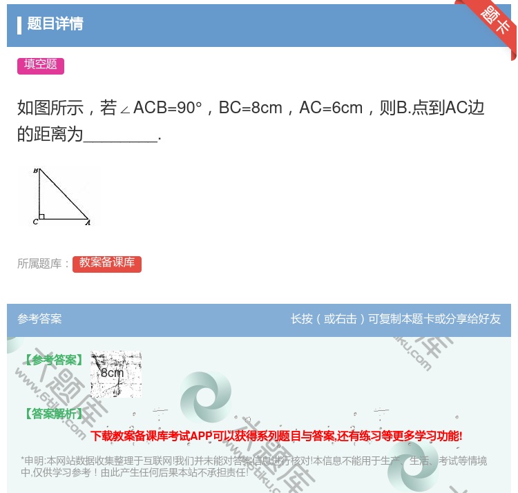 答案:如图所示若∠ACB=90°BC=8cmAC=6cm则B...