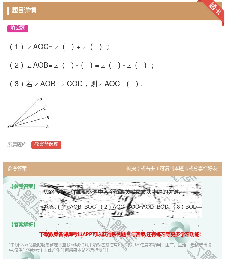 答案:1∠AOC=∠+∠2∠AOB=∠-=∠-∠3若∠AOB=∠C...