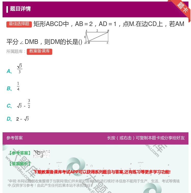答案:矩形ABCD中AB=2AD=1点M.在边CD上若AM平分∠D...