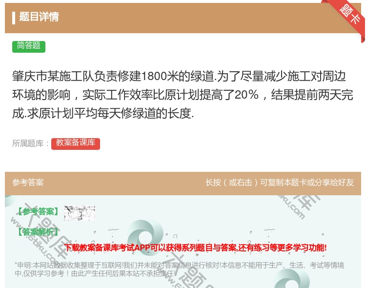 答案:肇庆市某施工队负责修建1800米的绿道.为了尽量减少施工对周...