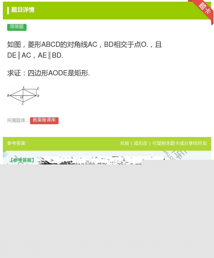 答案:如图菱形ABCD的对角线ACBD相交于点O.且DE∥ACAE...