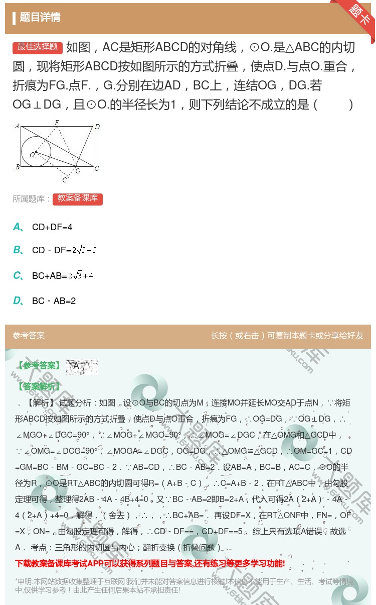 答案:如图AC是矩形ABCD的对角线⊙O.是△ABC的内切圆现将矩...