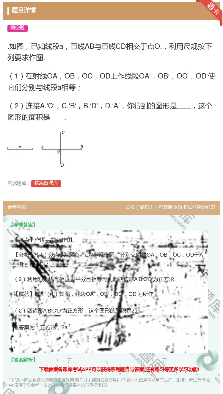 答案:.如图已知线段a直线AB与直线CD相交于点O.利用尺规按下列...