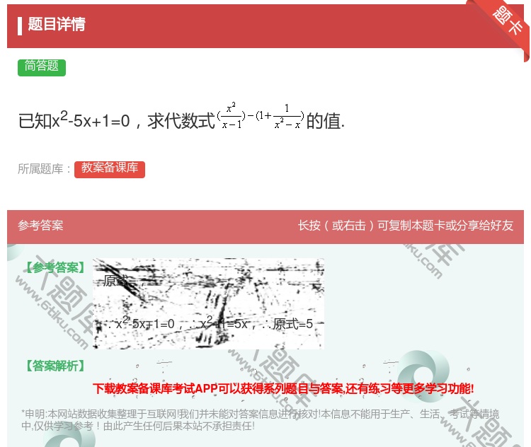 答案:已知x2-5x+1=0求代数式的值....