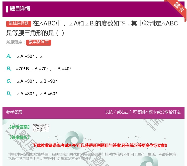 答案:在△ABC中∠A和∠B.的度数如下其中能判定△ABC是等腰三...