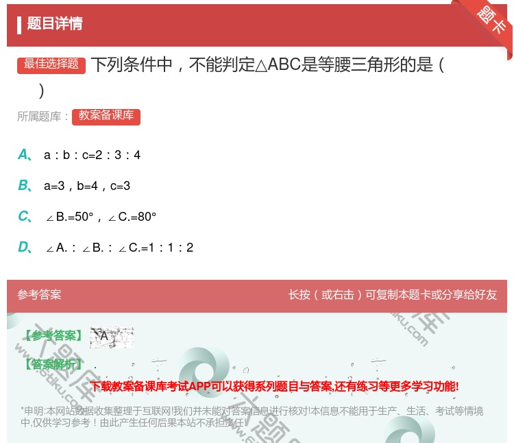 答案:下列条件中不能判定△ABC是等腰三角形的是...