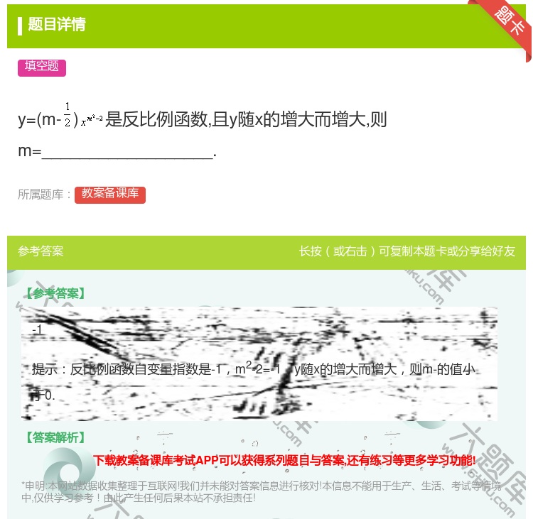答案:y=m-是反比例函数且y随x的增大而增大则m=_______...