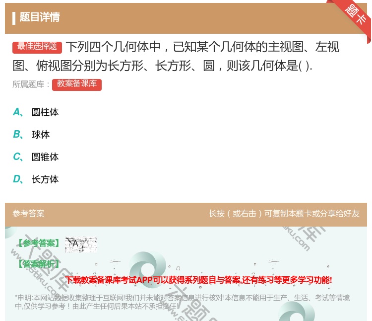 答案:下列四个几何体中已知某个几何体的主视图左视图俯视图分别为长方...