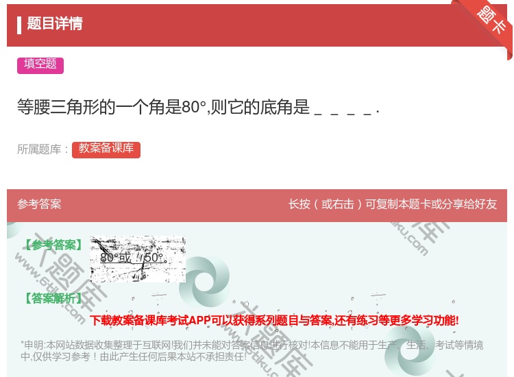 答案:等腰三角形的一个角是80°则它的底角是____....