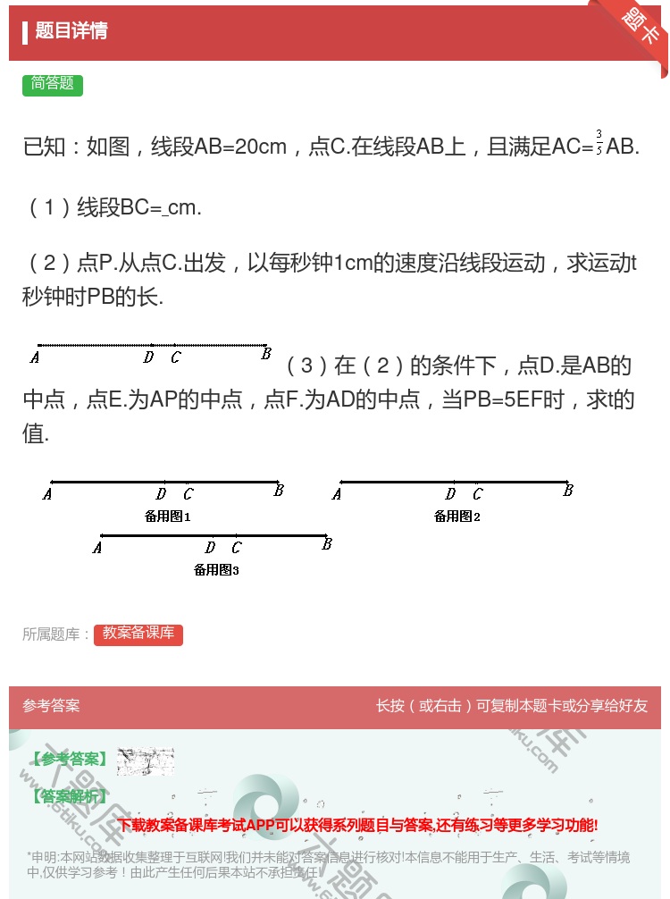 答案:已知如图线段AB=20cm点C.在线段AB上且满足AC=AB...