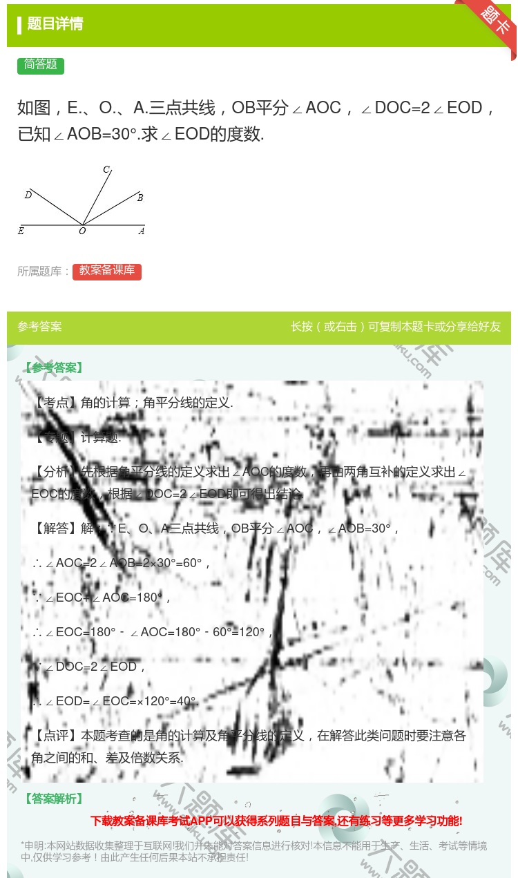 答案:如图E.O.A.三点共线OB平分∠AOC∠DOC=2∠EOD...