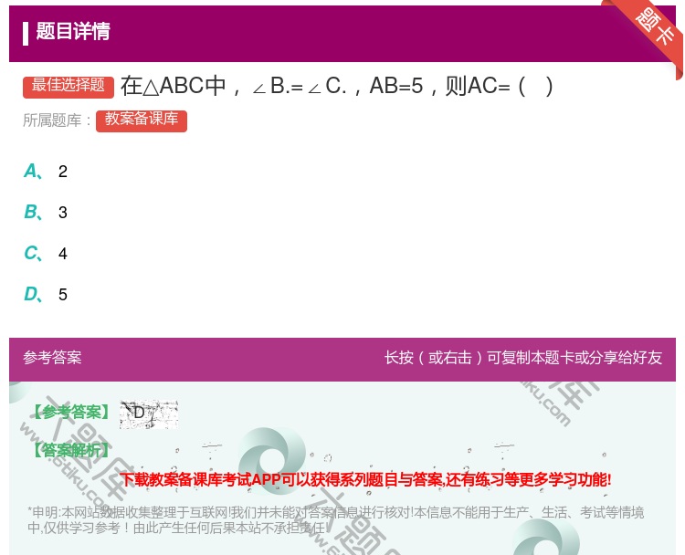 答案:在△ABC中∠B.=∠C.AB=5则AC=...