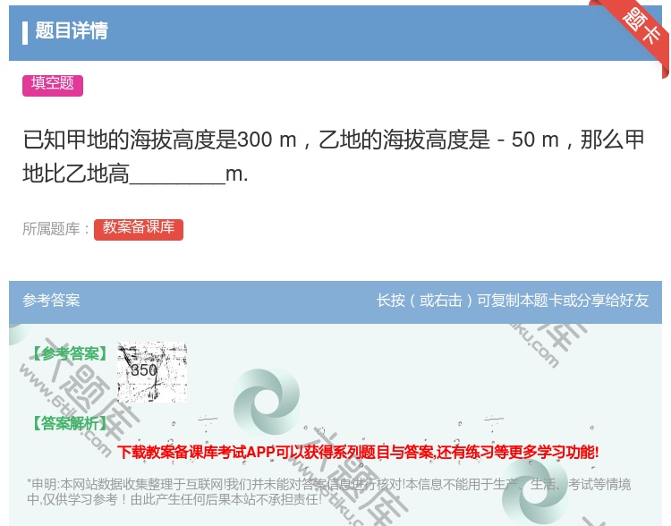 答案:已知甲地的海拔高度是300m乙地的海拔高度是－50m那么甲地...