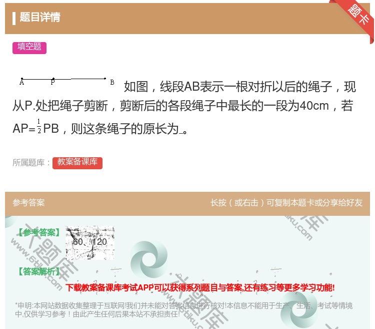 答案:如图线段AB表示一根对折以后的绳子现从P.处把绳子剪断剪断后...