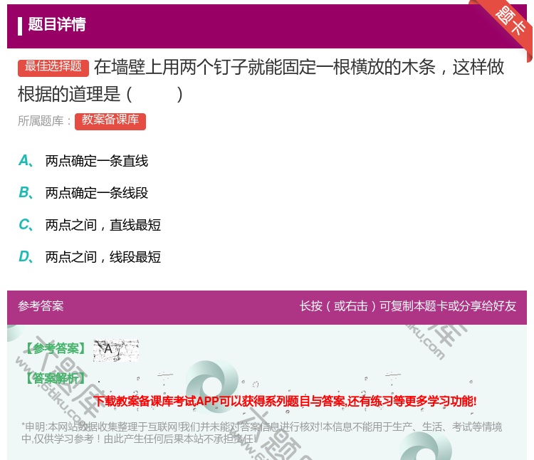 答案:在墙壁上用两个钉子就能固定一根横放的木条这样做根据的道理是...