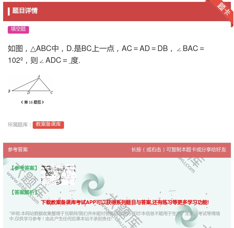 答案:如图△ABC中D.是BC上一点AC=AD=DB∠BAC=10...
