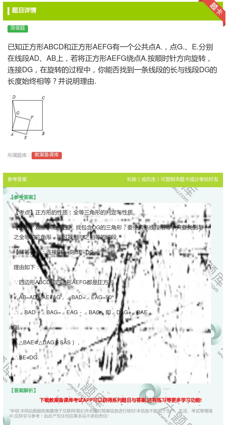 答案:已知正方形ABCD和正方形AEFG有一个公共点A.点G.E....