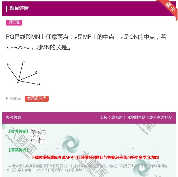 答案:PQ是线段MN上任意两点是MP上的中点是QN的中点若则MN的...