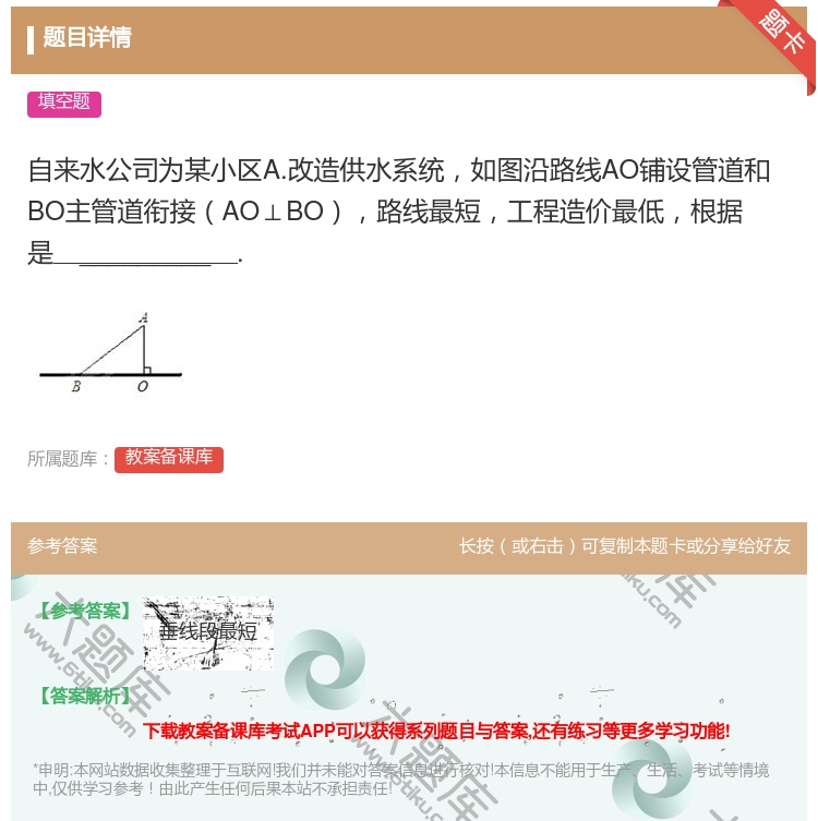答案:自来水公司为某小区A.改造供水系统如图沿路线AO铺设管道和B...