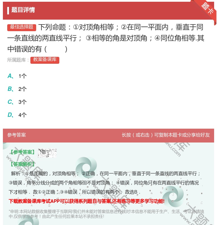 答案:下列命题①对顶角相等②在同一平面内垂直于同一条直线的两直线平...