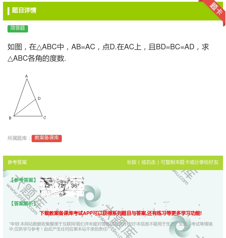 答案:如图在△ABC中AB=AC点D.在AC上且BD=BC=AD求...