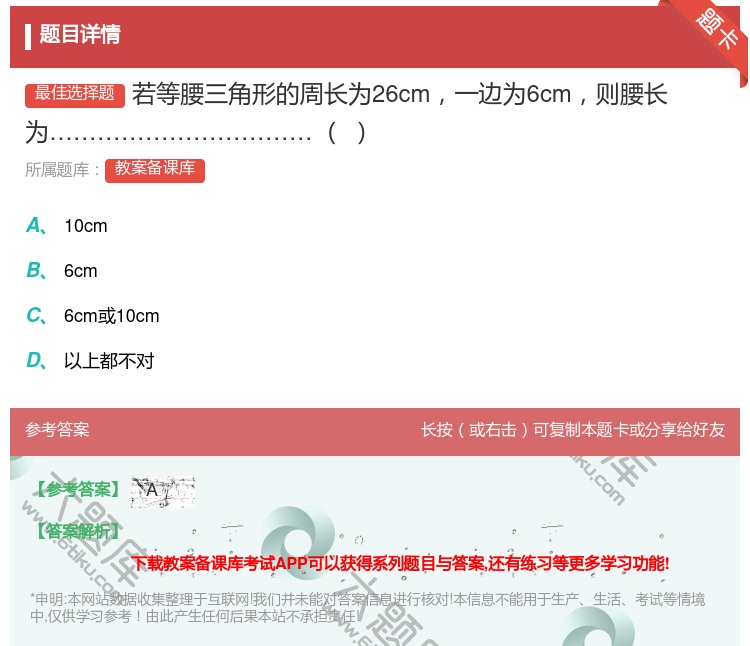 答案:若等腰三角形的周长为26cm一边为6cm则腰长为...