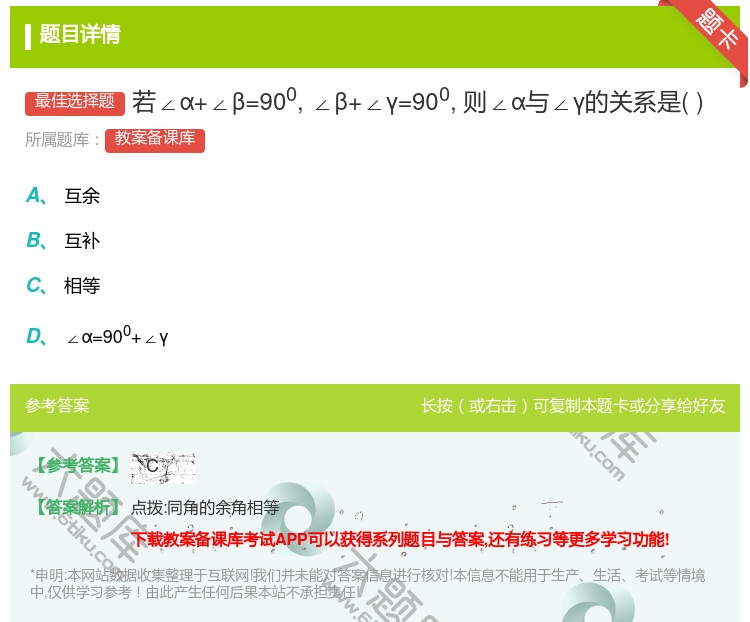 答案:若∠α+∠β=900∠β+∠γ=900则∠α与∠γ的关系是...