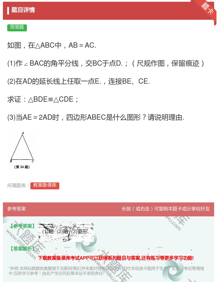 答案:如图在△ABC中AB=AC.1作∠BAC的角平分线交BC于点...