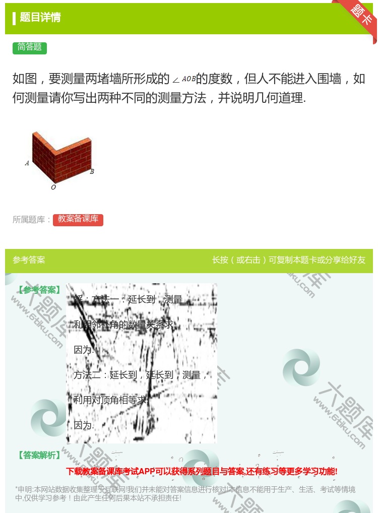 答案:如图要测量两堵墙所形成的∠的度数但人不能进入围墙如何测量请你...