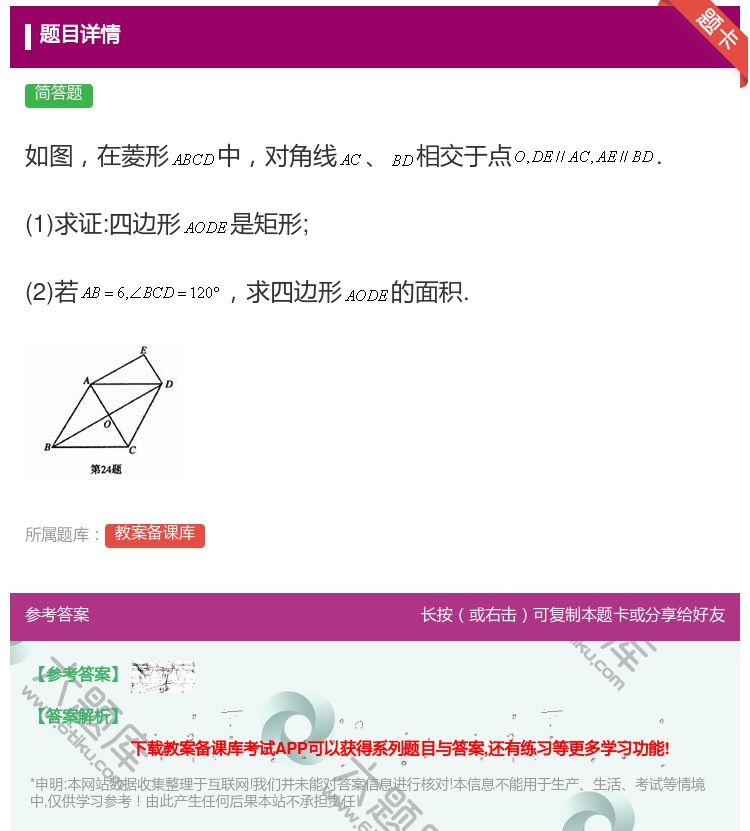 答案:如图在菱形中对角线相交于点.1求证:四边形是矩形;2若求四边...