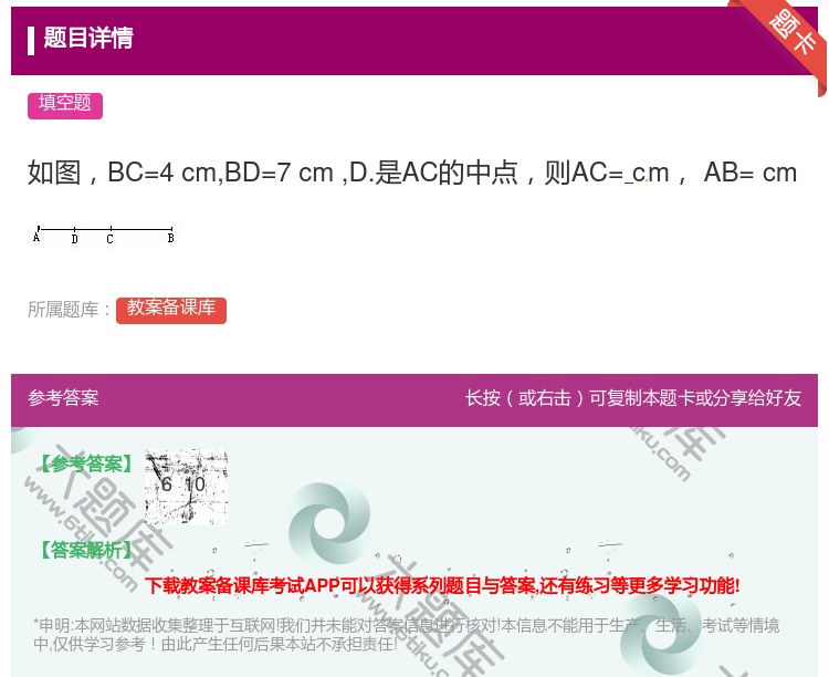 答案:如图BC=4cmBD=7cmD.是AC的中点则AC=cmAB...