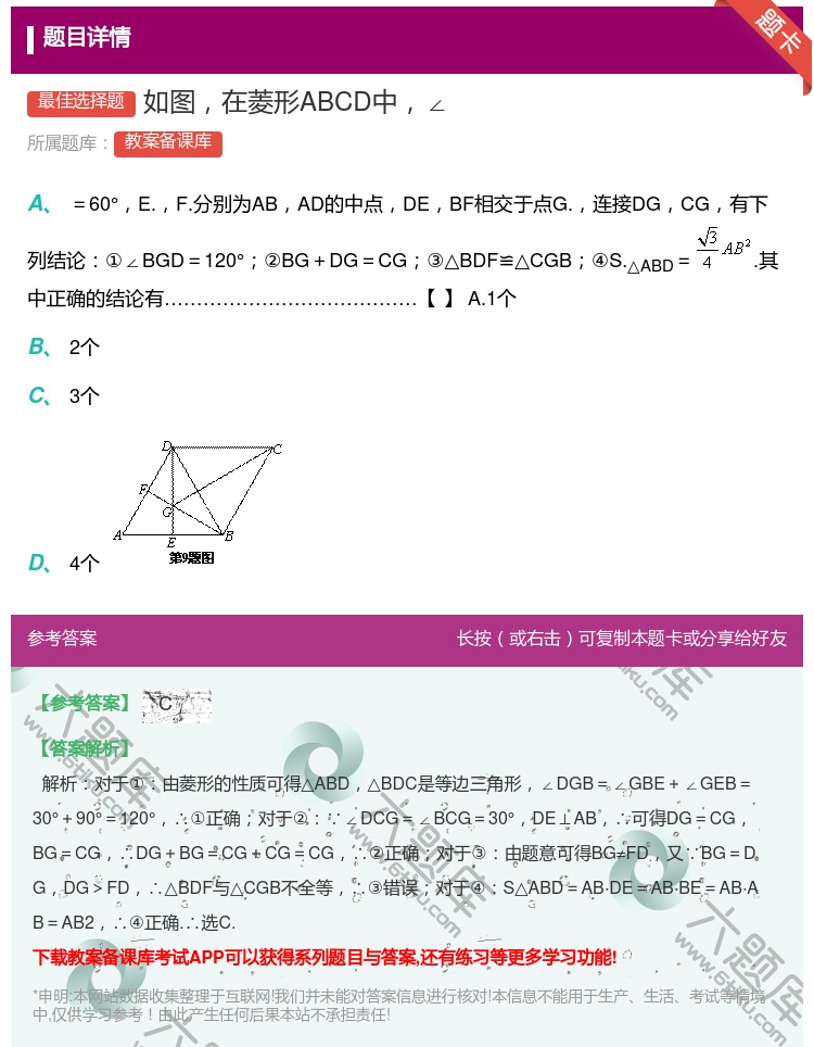 答案:如图在菱形ABCD中∠...