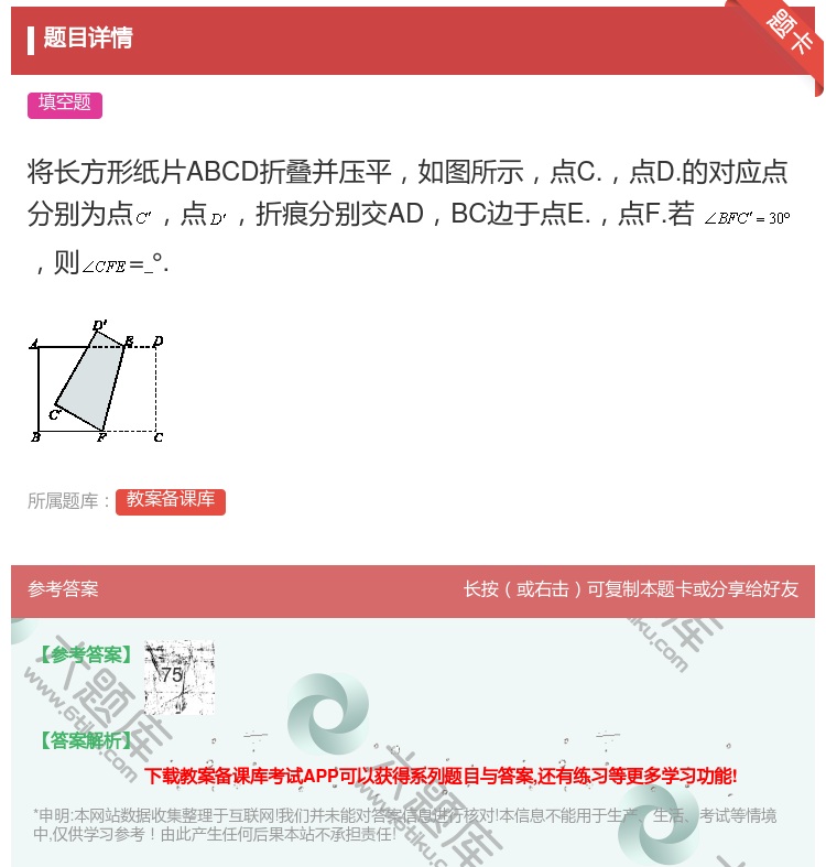 答案:将长方形纸片ABCD折叠并压平如图所示点C.点D.的对应点分...