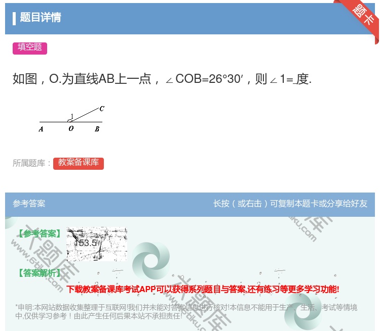 答案:如图O.为直线AB上一点∠COB=26°30′则∠1=度....