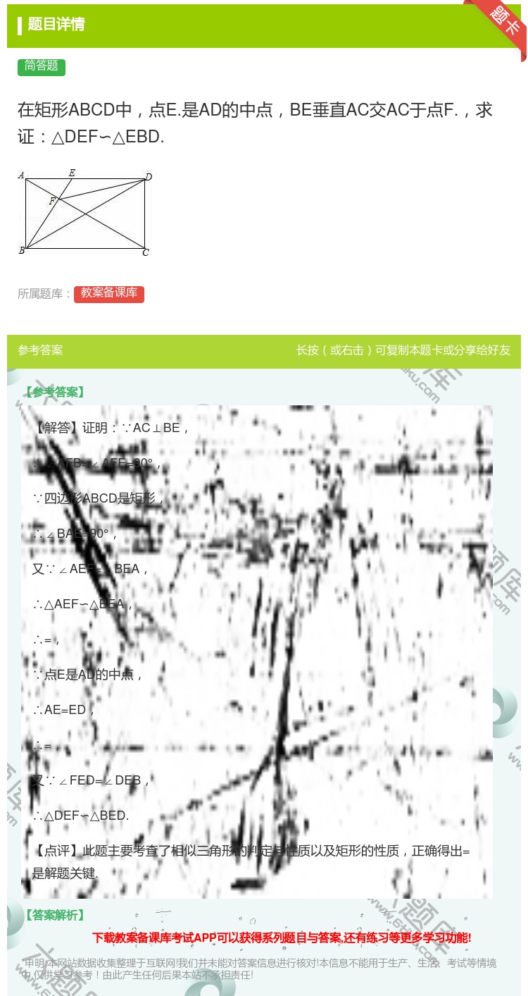 答案:在矩形ABCD中点E.是AD的中点BE垂直AC交AC于点F....