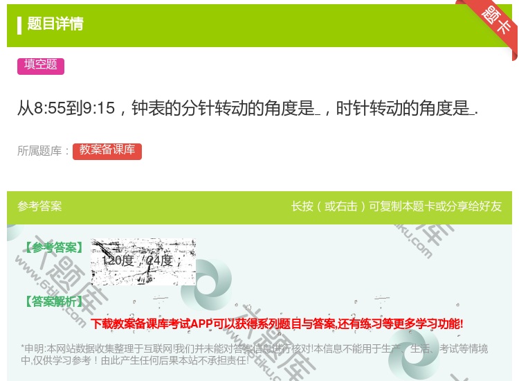 答案:从8:55到9:15钟表的分针转动的角度是时针转动的角度是....