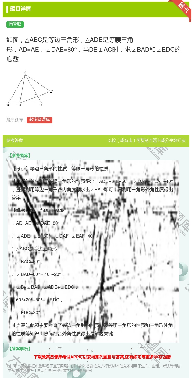 答案:如图△ABC是等边三角形△ADE是等腰三角形AD=AE∠DA...