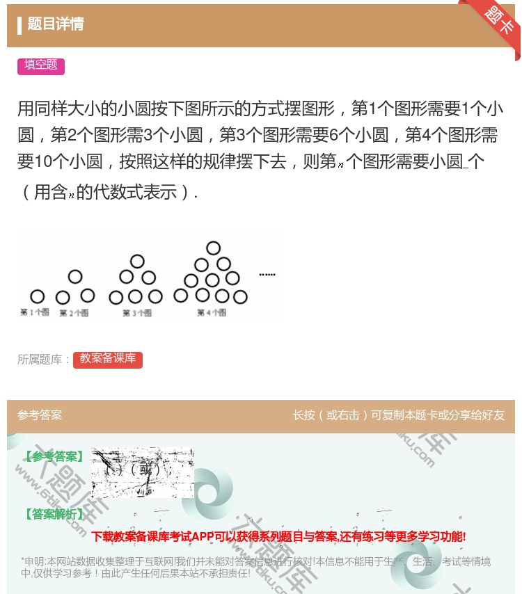 答案:用同样大小的小圆按下图所示的方式摆图形第1个图形需要1个小圆...
