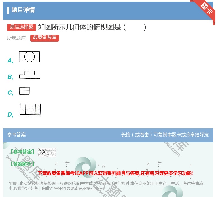 答案:如图所示几何体的俯枧图是...