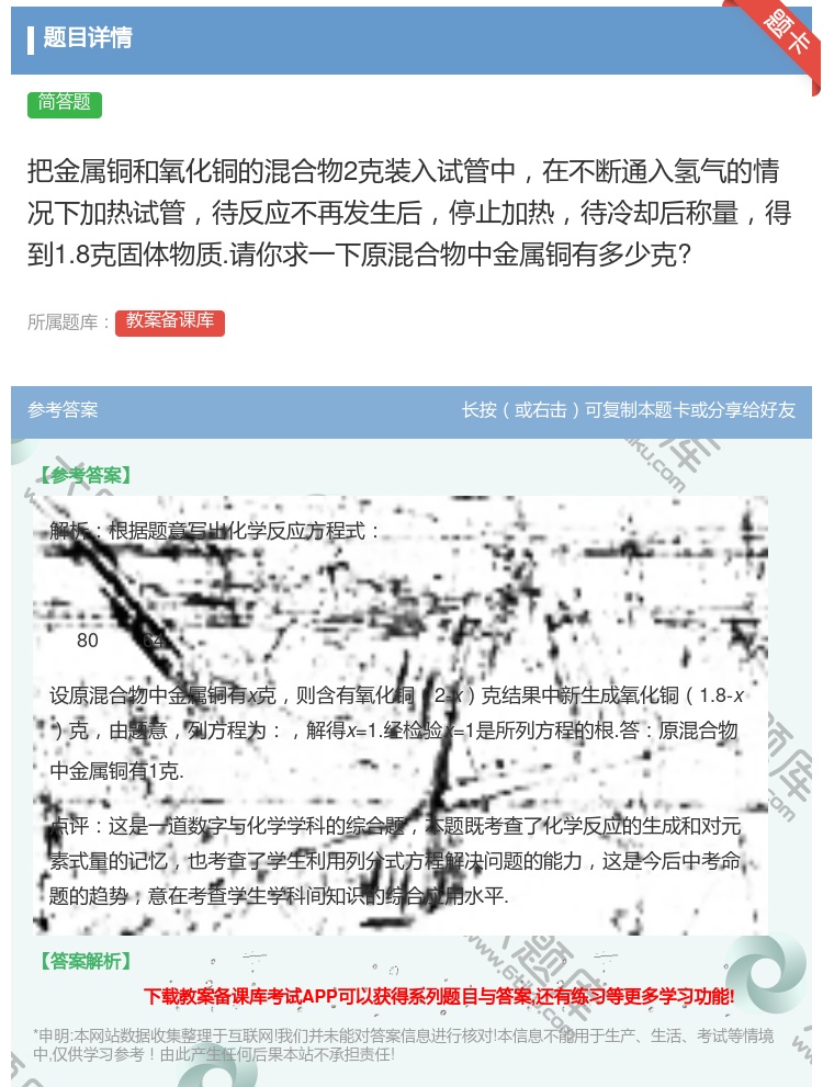 答案:把金属铜和氧化铜的混合物2克装入试管中在不断通入氢气的情况下...