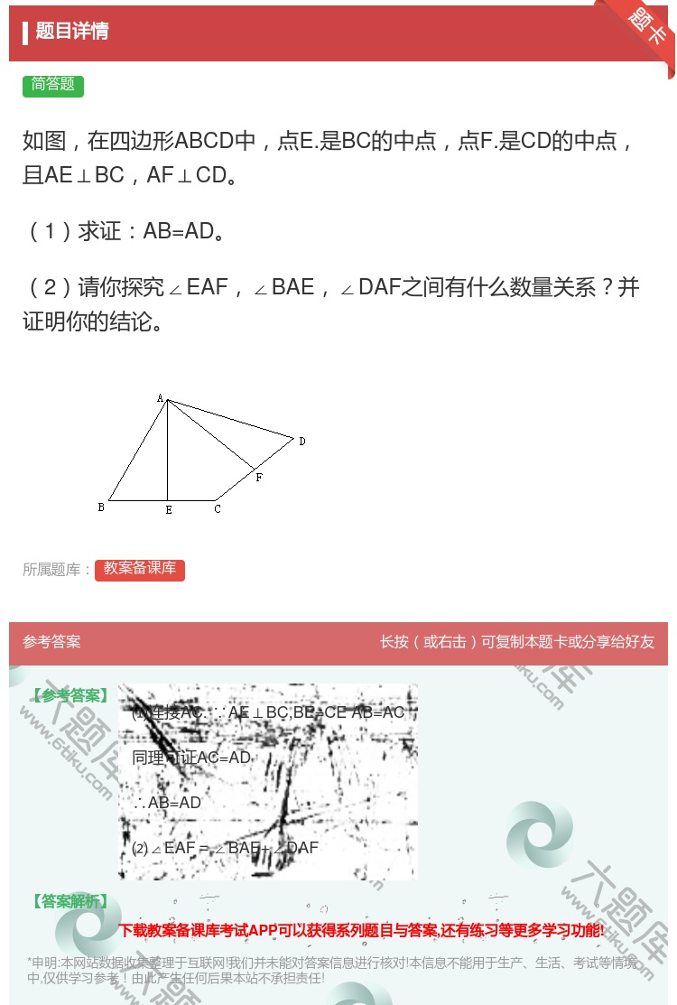 答案:如图在四边形ABCD中点E.是BC的中点点F.是CD的中点且...