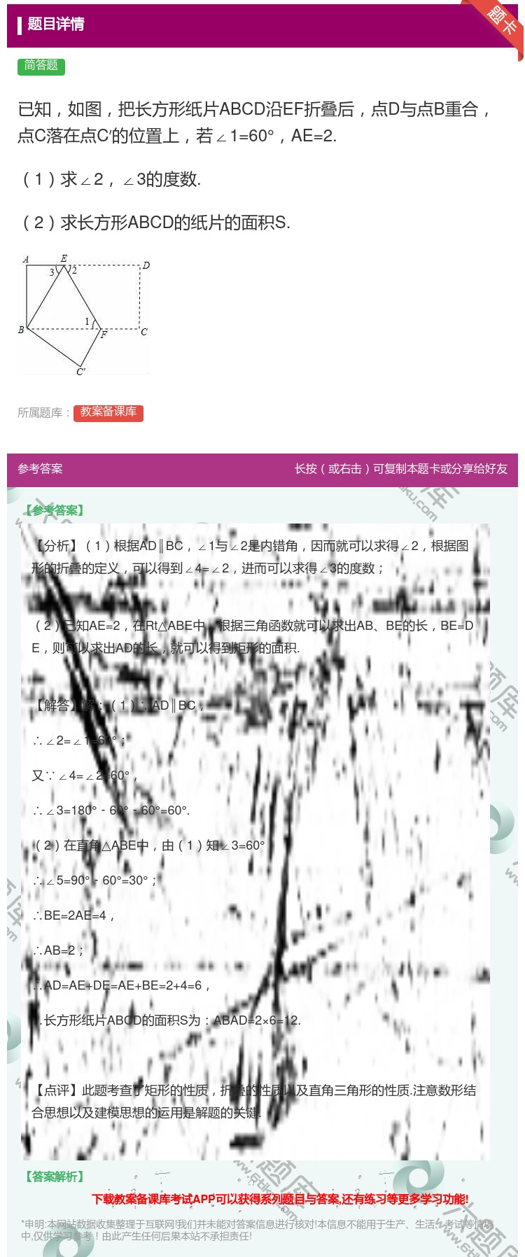 答案:已知如图把长方形纸片ABCD沿EF折叠后点D与点B重合点C落...